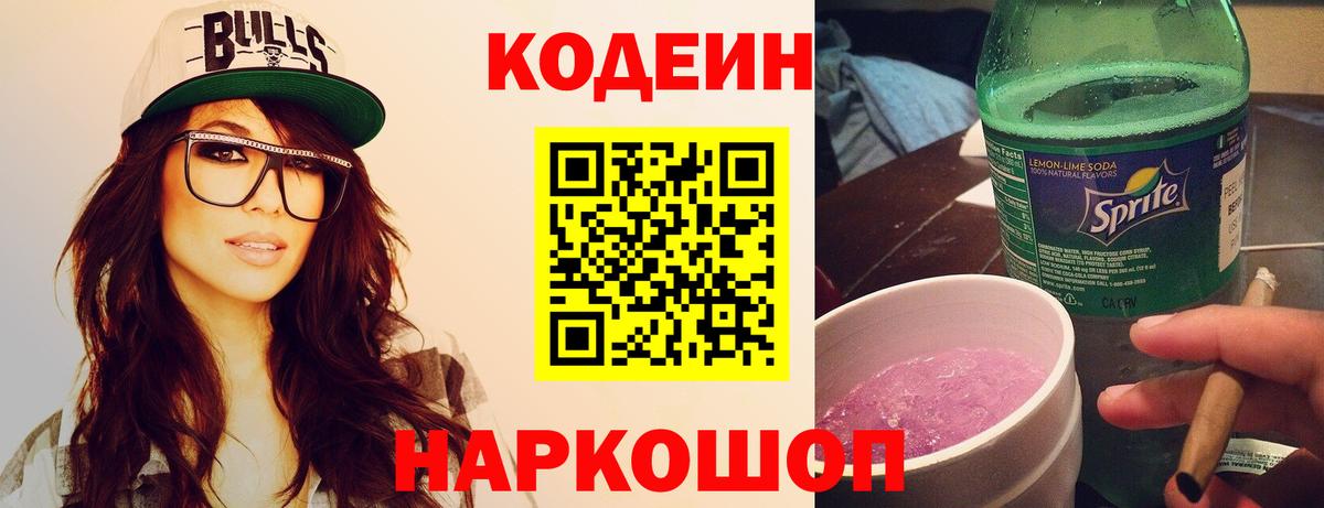 Кодеин Purple Drank Подольск