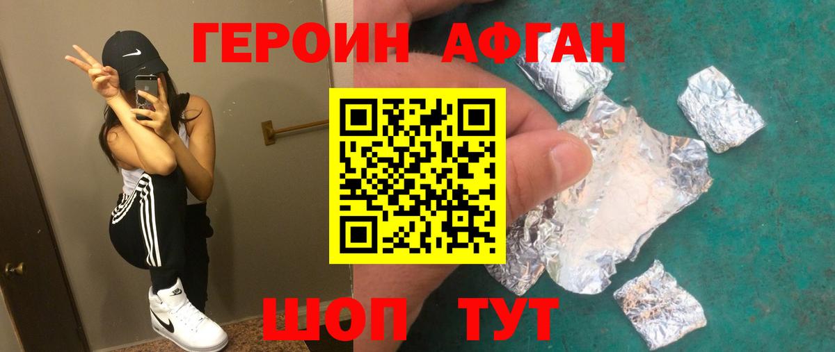 Героин афганец Подольск